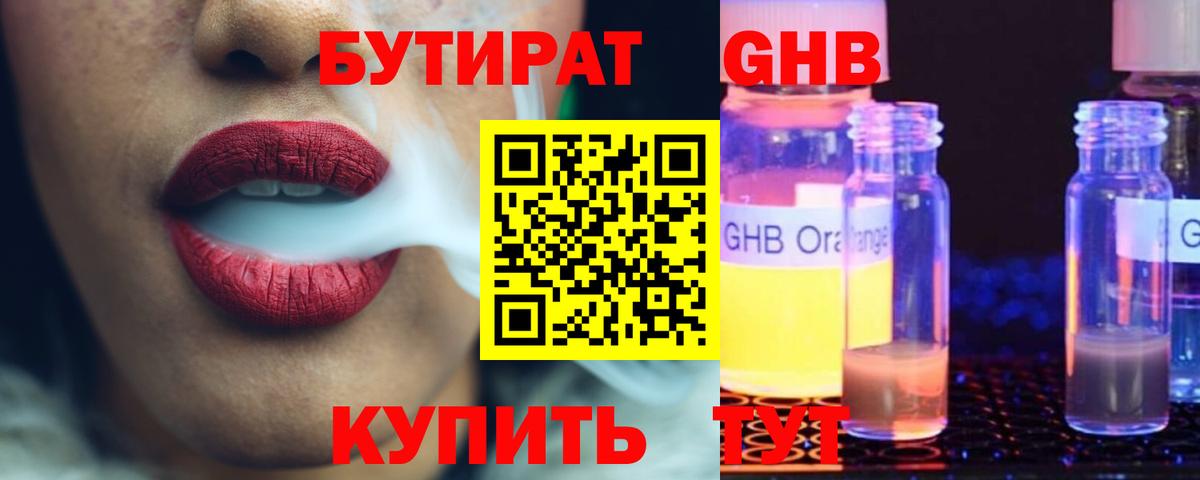 Лабинск  БУТИРАТ  Вход с VPN  БУТИРАТ GHB 